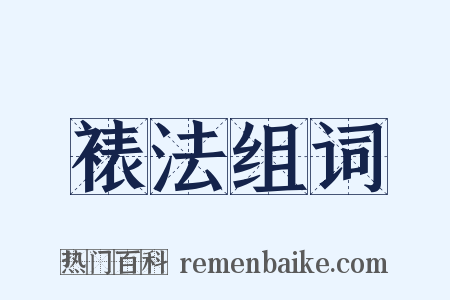 裱法组词是什么意思的图片